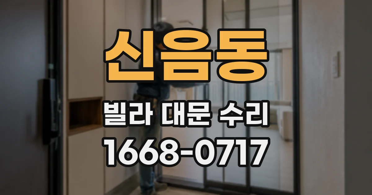 신음동 빌라 대문 수리