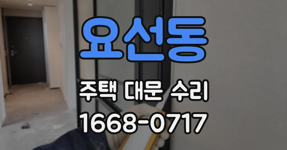 요선동 주택 대문 수리
