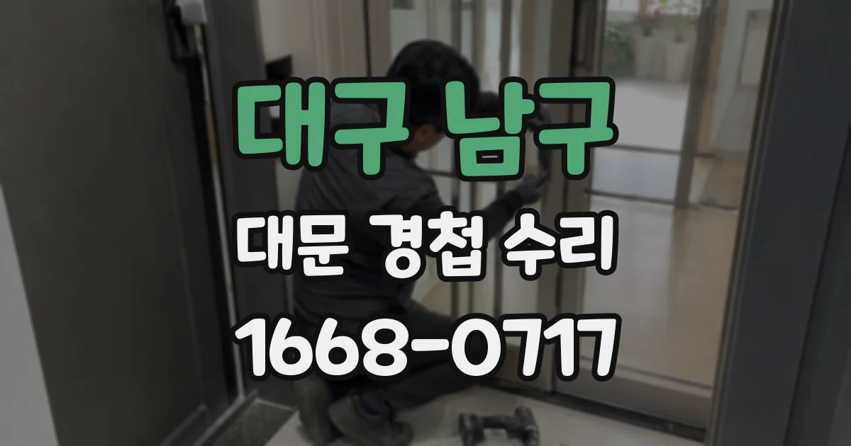 대구 남구 대문 경첩 수리