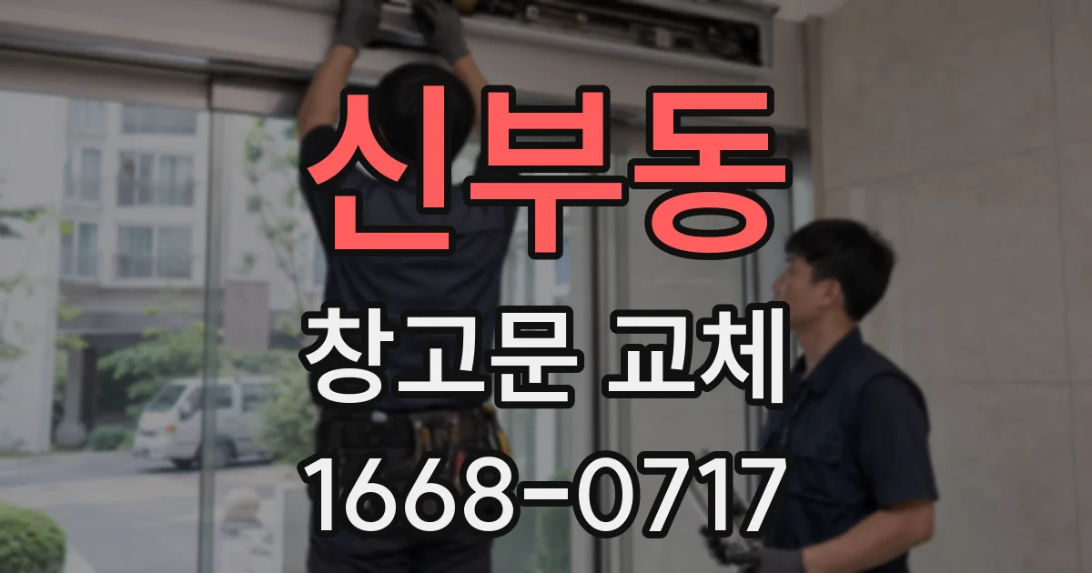 신부동 창고문 교체