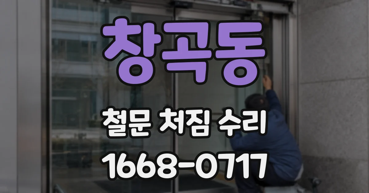 창곡동 철문 처짐 수리