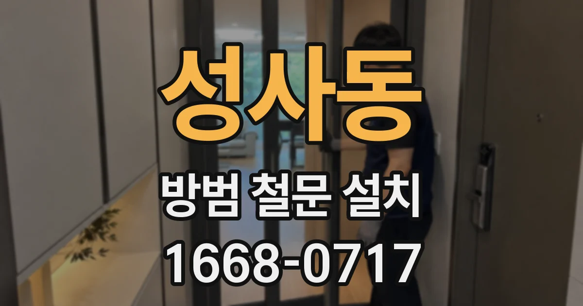 성사동 방범 철문 설치