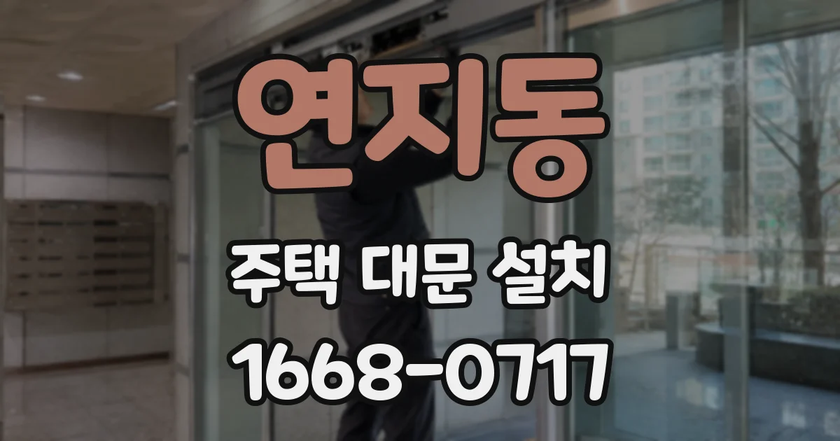 연지동 주택 대문 설치