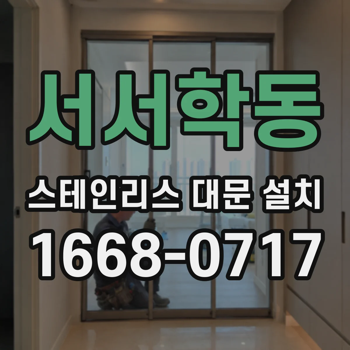 서서학동 스테인리스 대문 설치