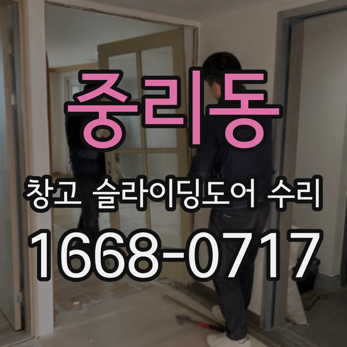 중리동 창고 슬라이딩도어 수리