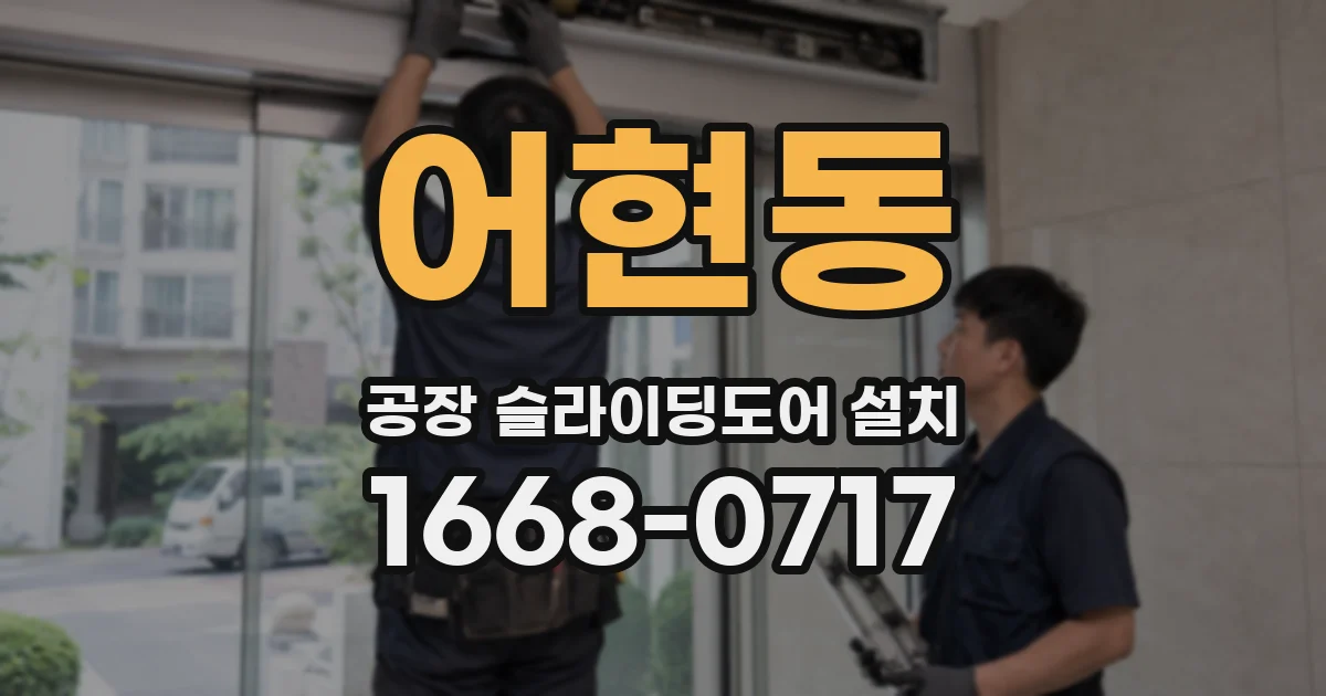 어현동 공장 슬라이딩도어 설치