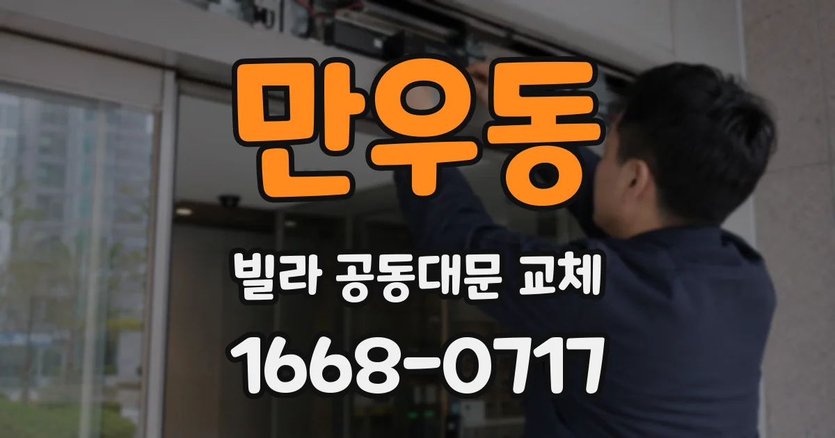 만우동 빌라 공동대문 교체