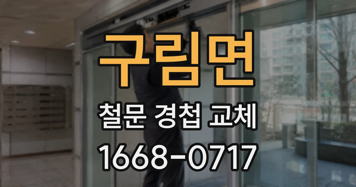 구림면 철문 경첩 교체