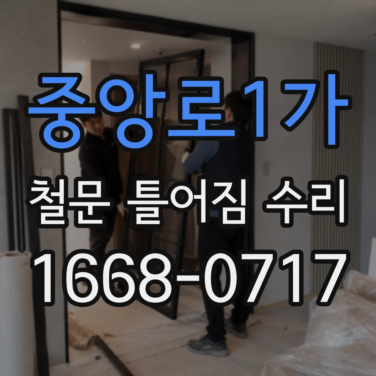 중앙로1가 철문 틀어짐 수리