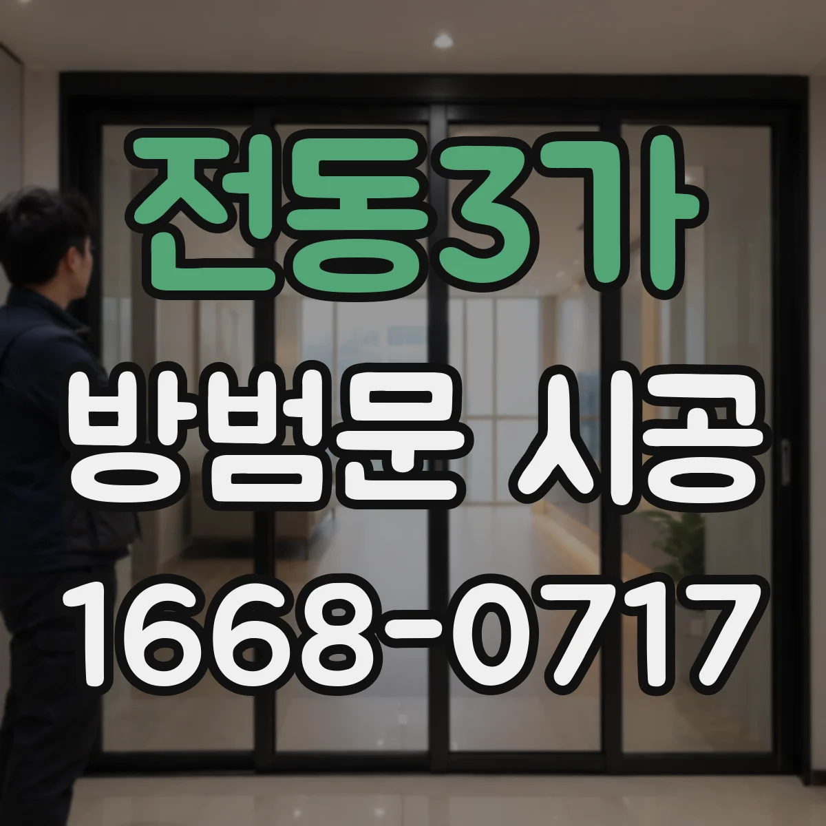 전동3가 방범문 시공