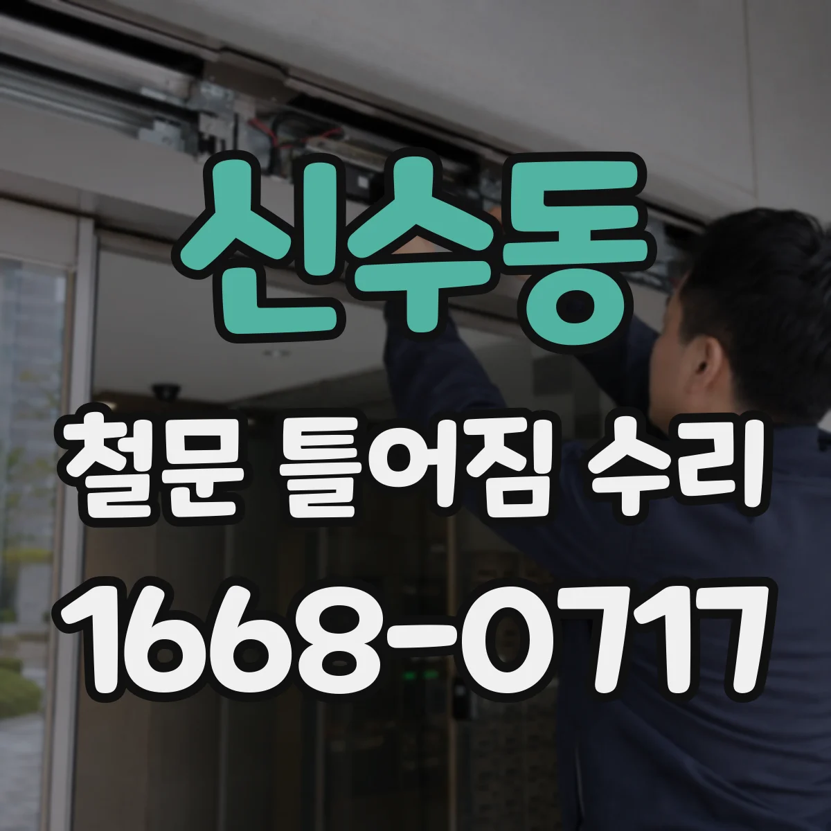 신수동 철문 틀어짐 수리
