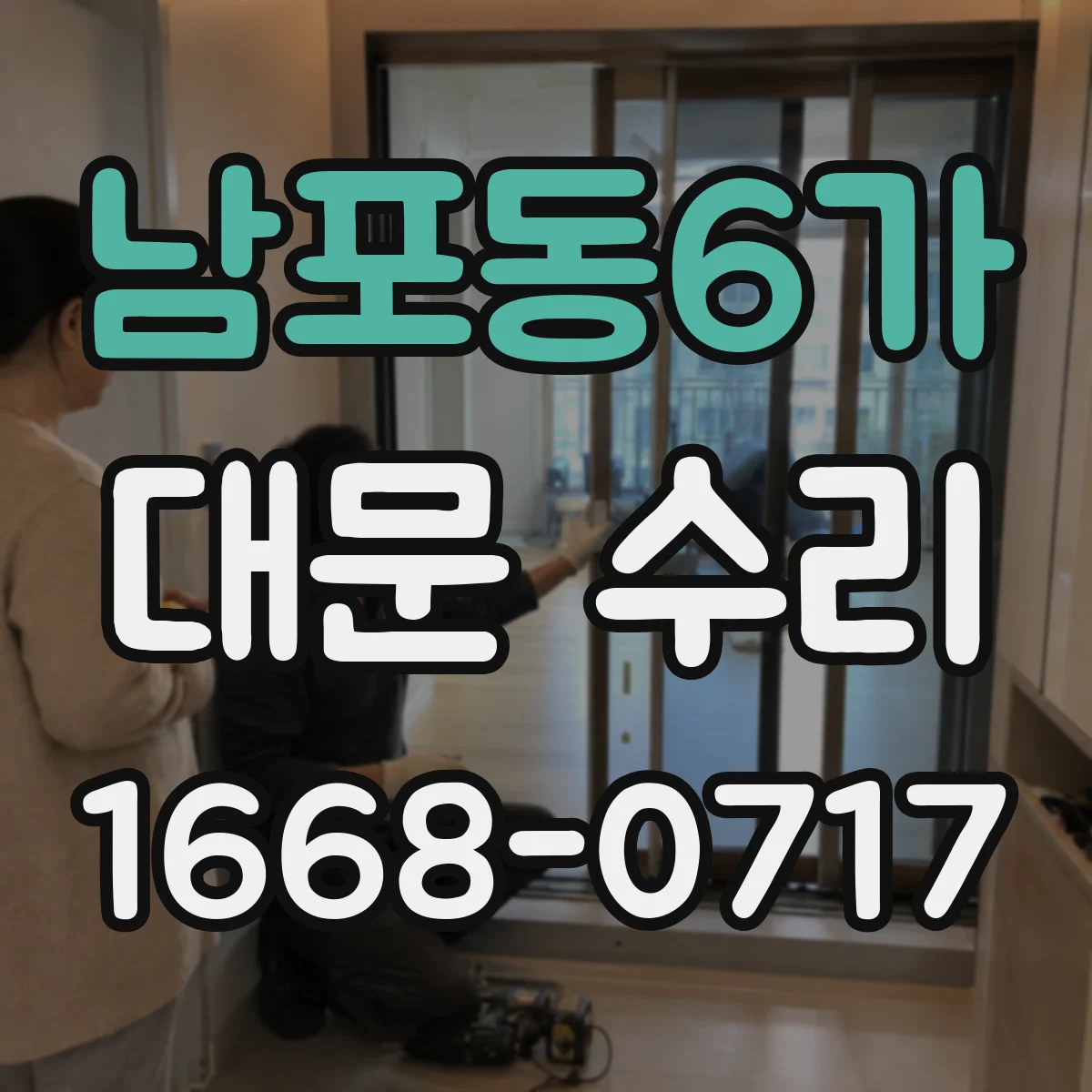 남포동6가 대문 수리