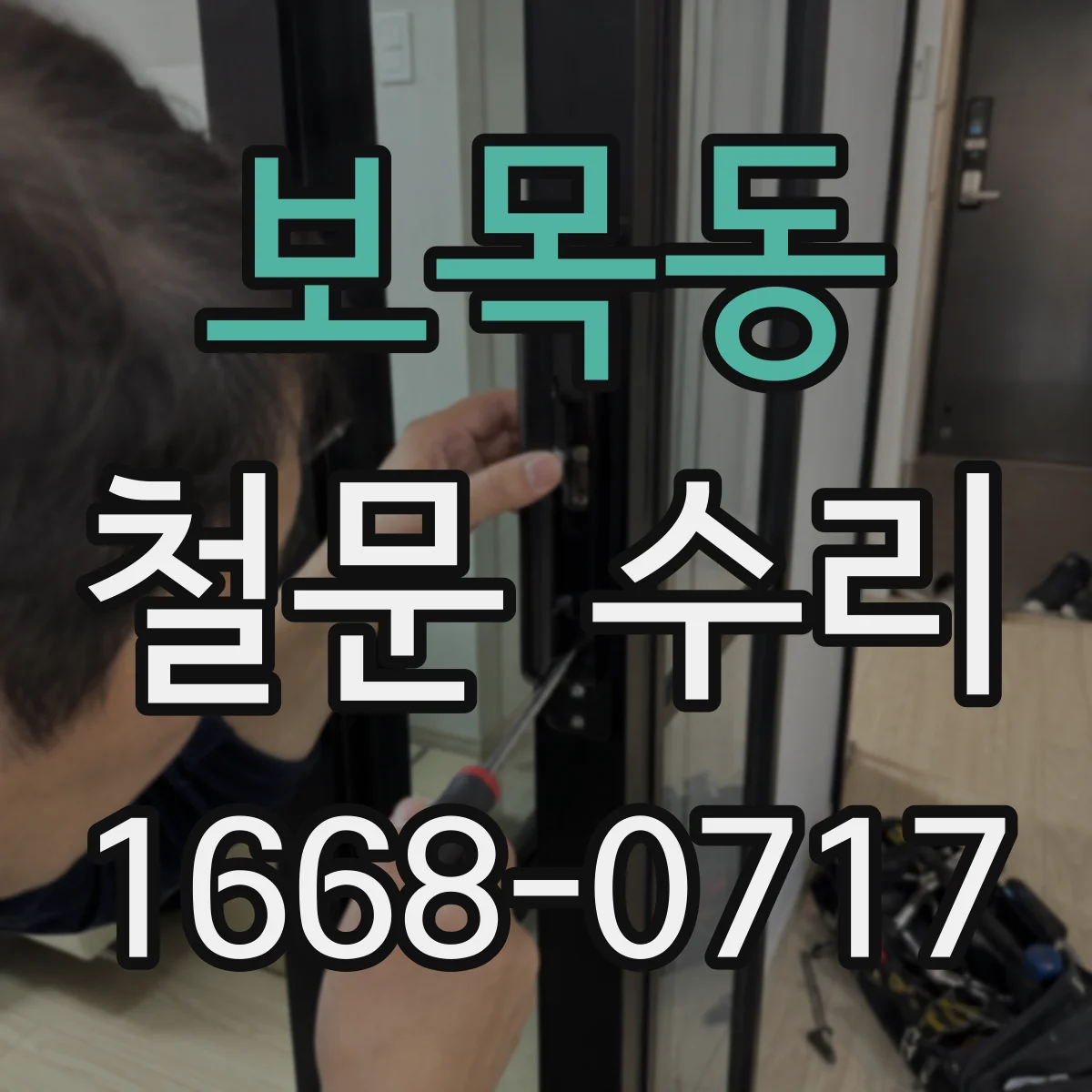 보목동 철문 수리