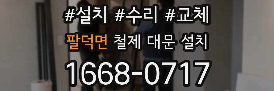 팔덕면 철제 대문 설치