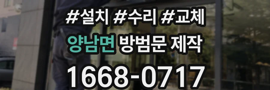 양남면 방범문 제작