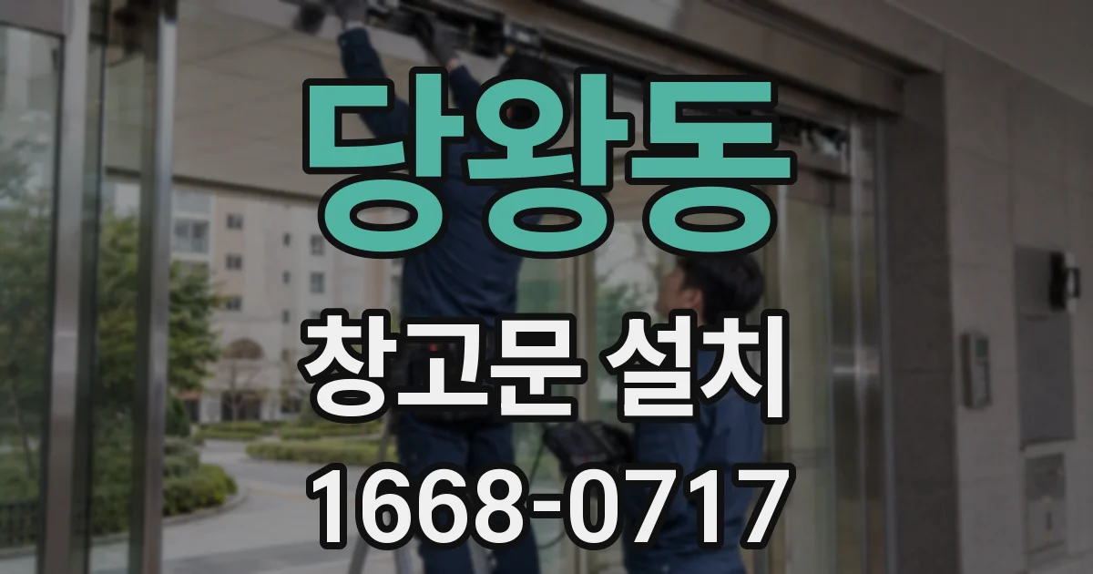 당왕동 창고문 설치