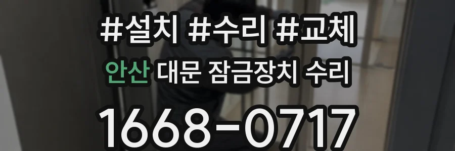 안산 대문 잠금장치 수리