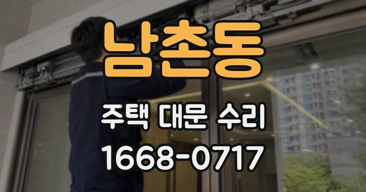 남촌동 주택 대문 수리