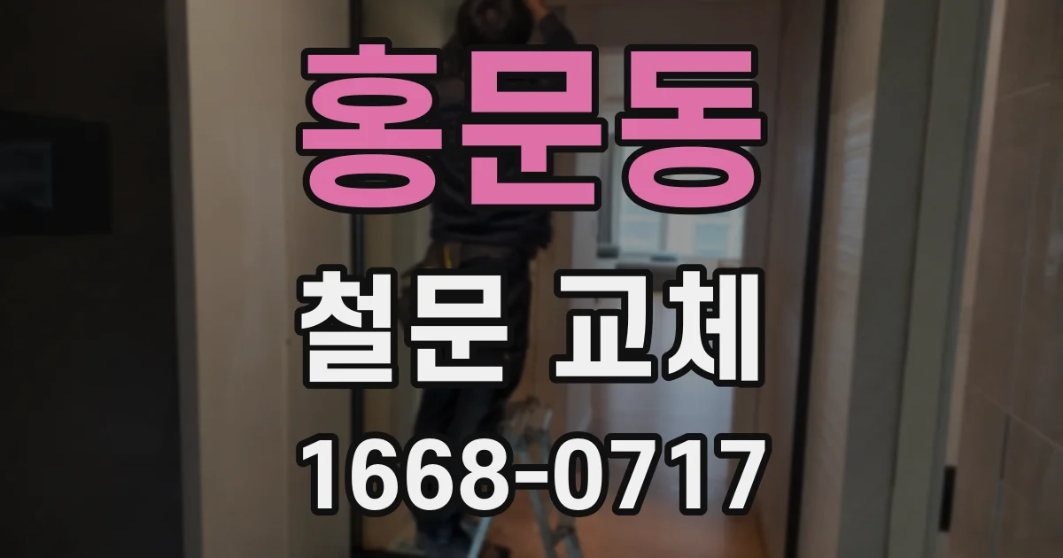 홍문동 철문 교체