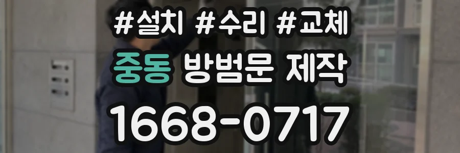 중동 방범문 제작