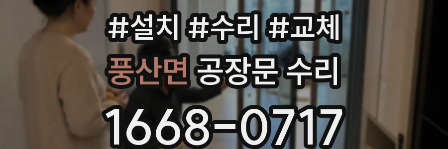 풍산면 공장문 수리