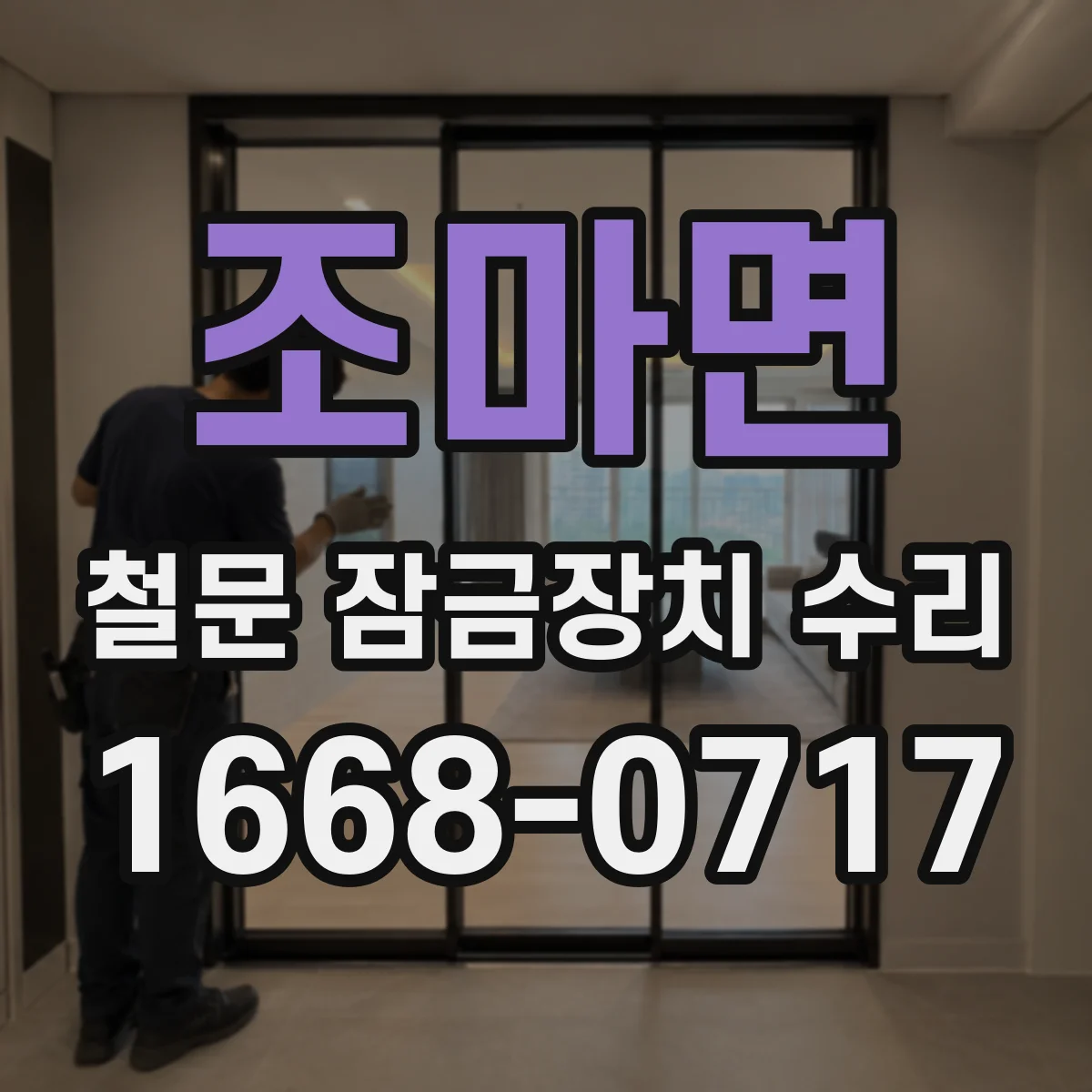 조마면 철문 잠금장치 수리