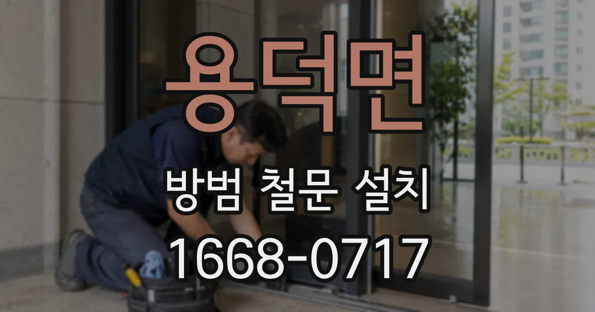용덕면 방범 철문 설치
