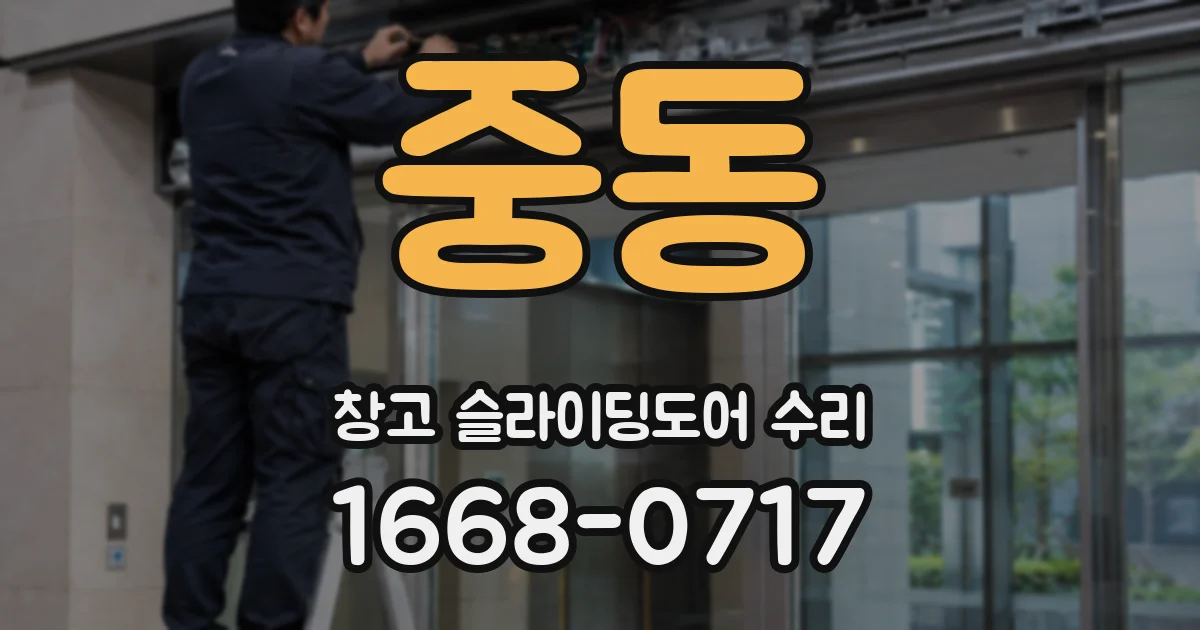 중동 창고 슬라이딩도어 수리