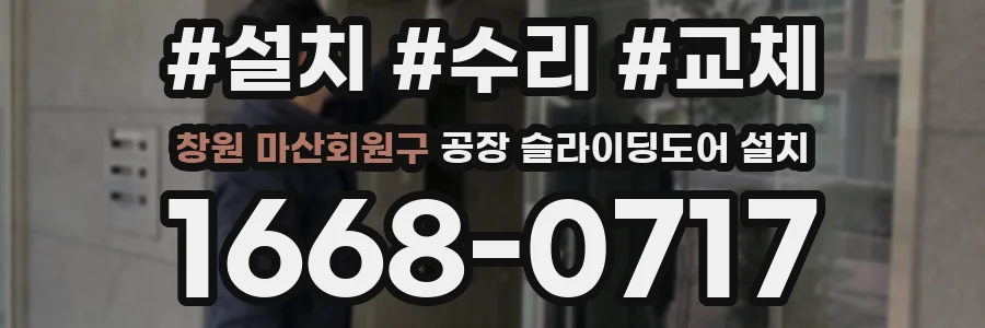 창원 마산회원구 공장 슬라이딩도어 설치