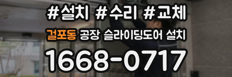 걸포동 공장 슬라이딩도어 설치