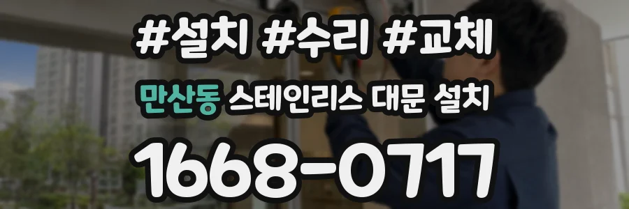 만산동 스테인리스 대문 설치