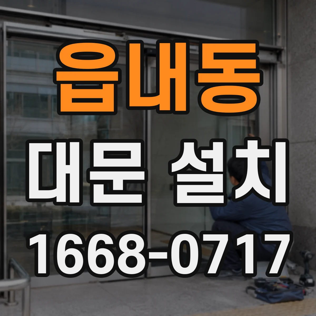 읍내동 대문 설치