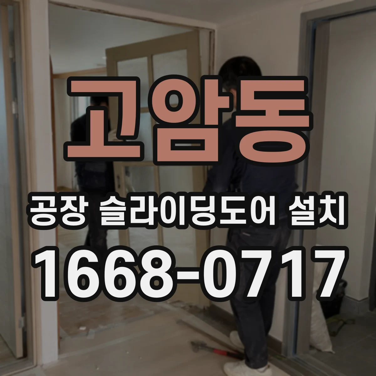 고암동 공장 슬라이딩도어 설치