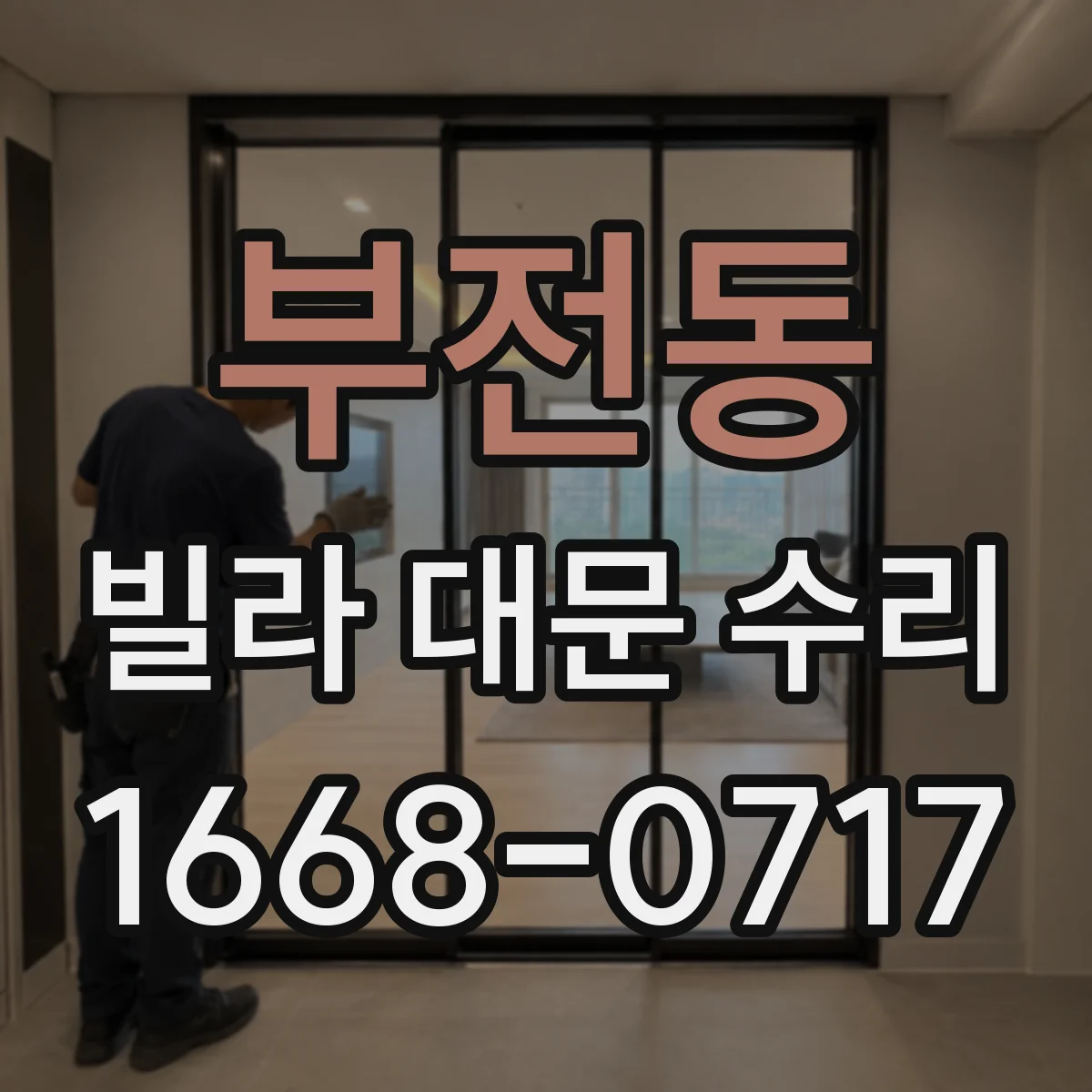 부전동 빌라 대문 수리
