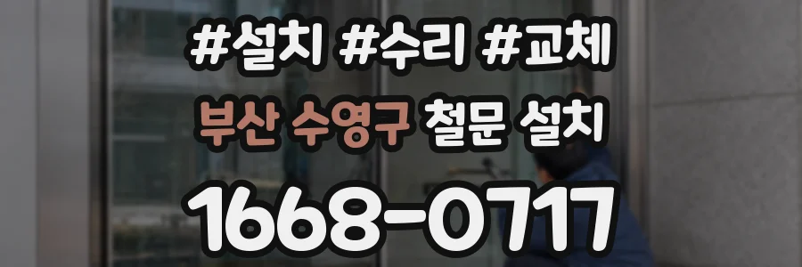 부산 수영구 철문 설치