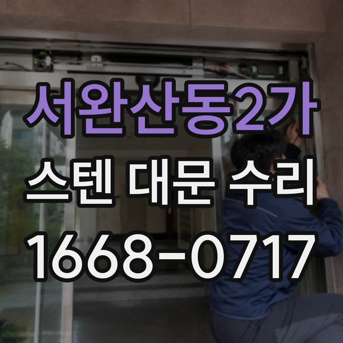 서완산동2가 스텐 대문 수리
