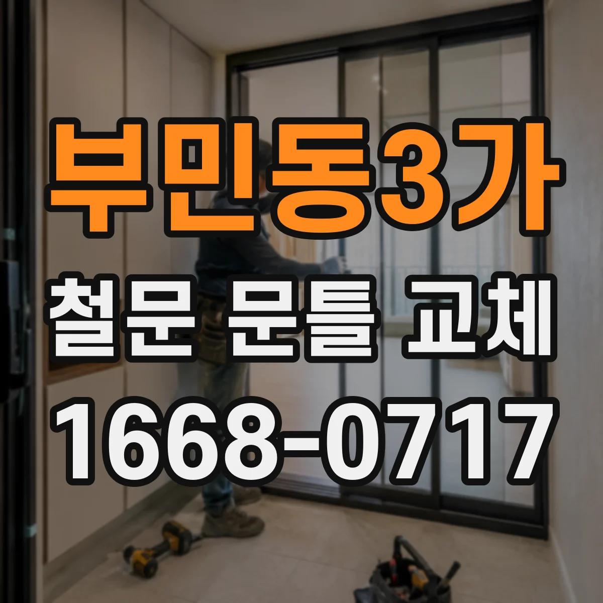 부민동3가 철문 문틀 교체