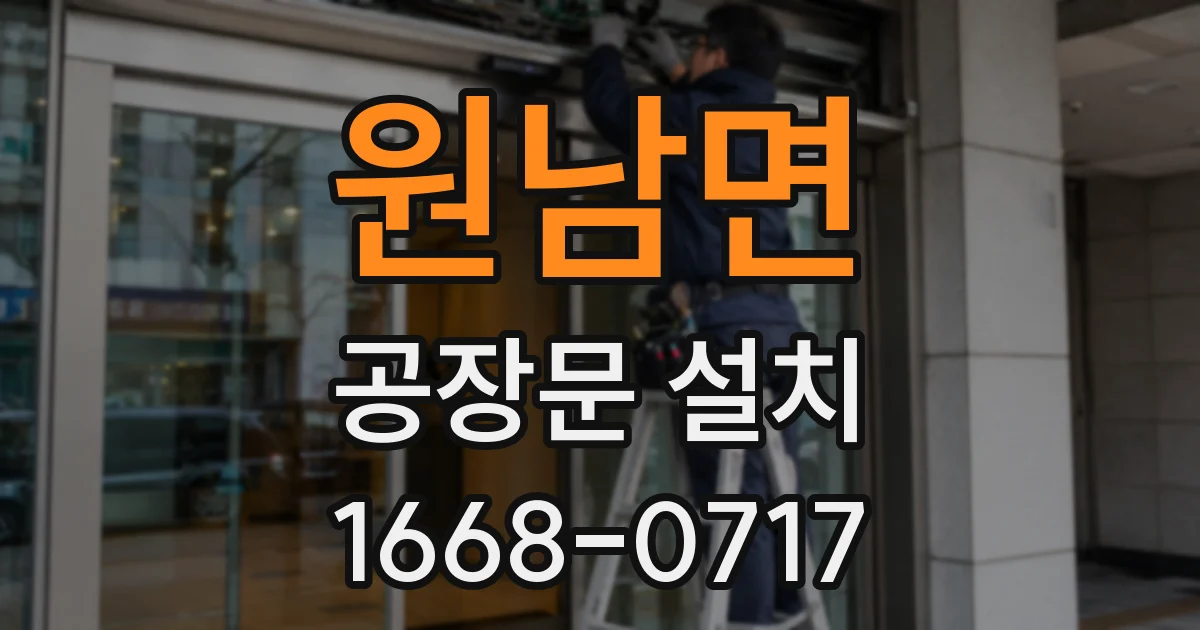 원남면 공장문 설치