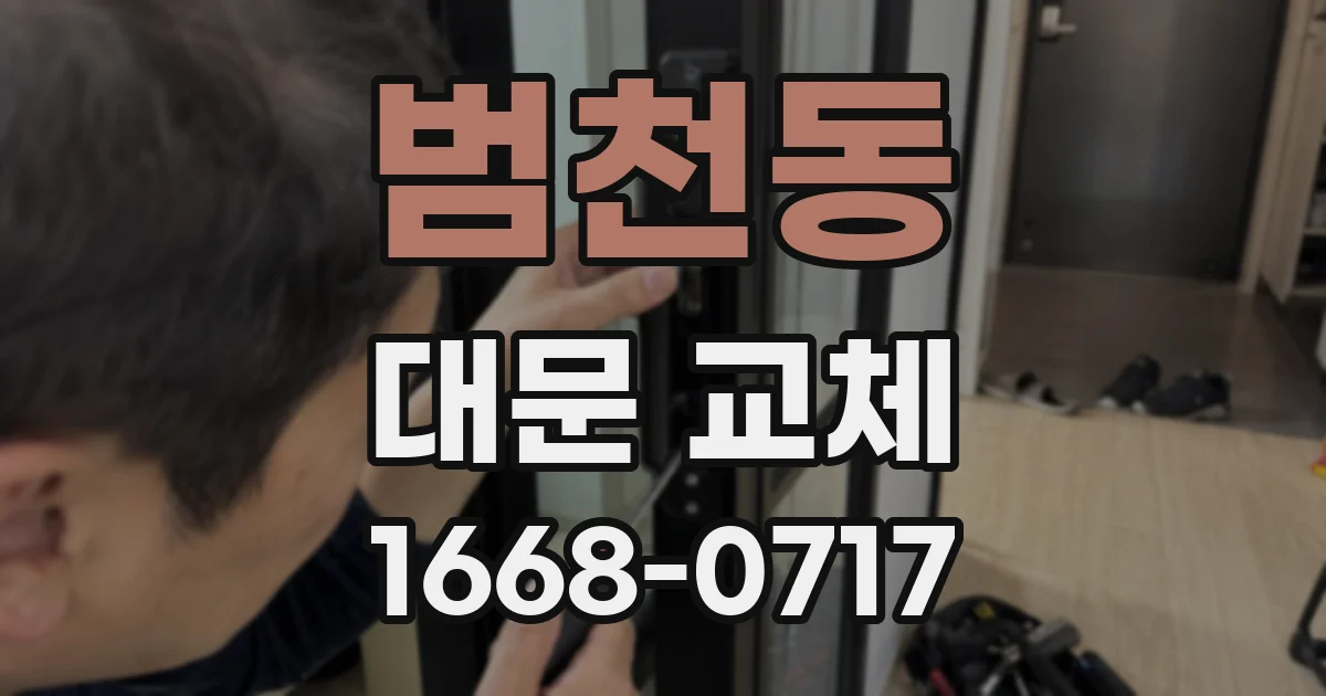 범천동 대문 교체