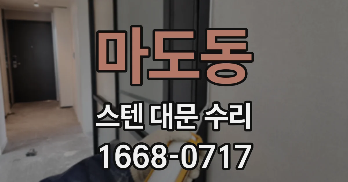 마도동 스텐 대문 수리