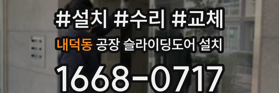 내덕동 공장 슬라이딩도어 설치