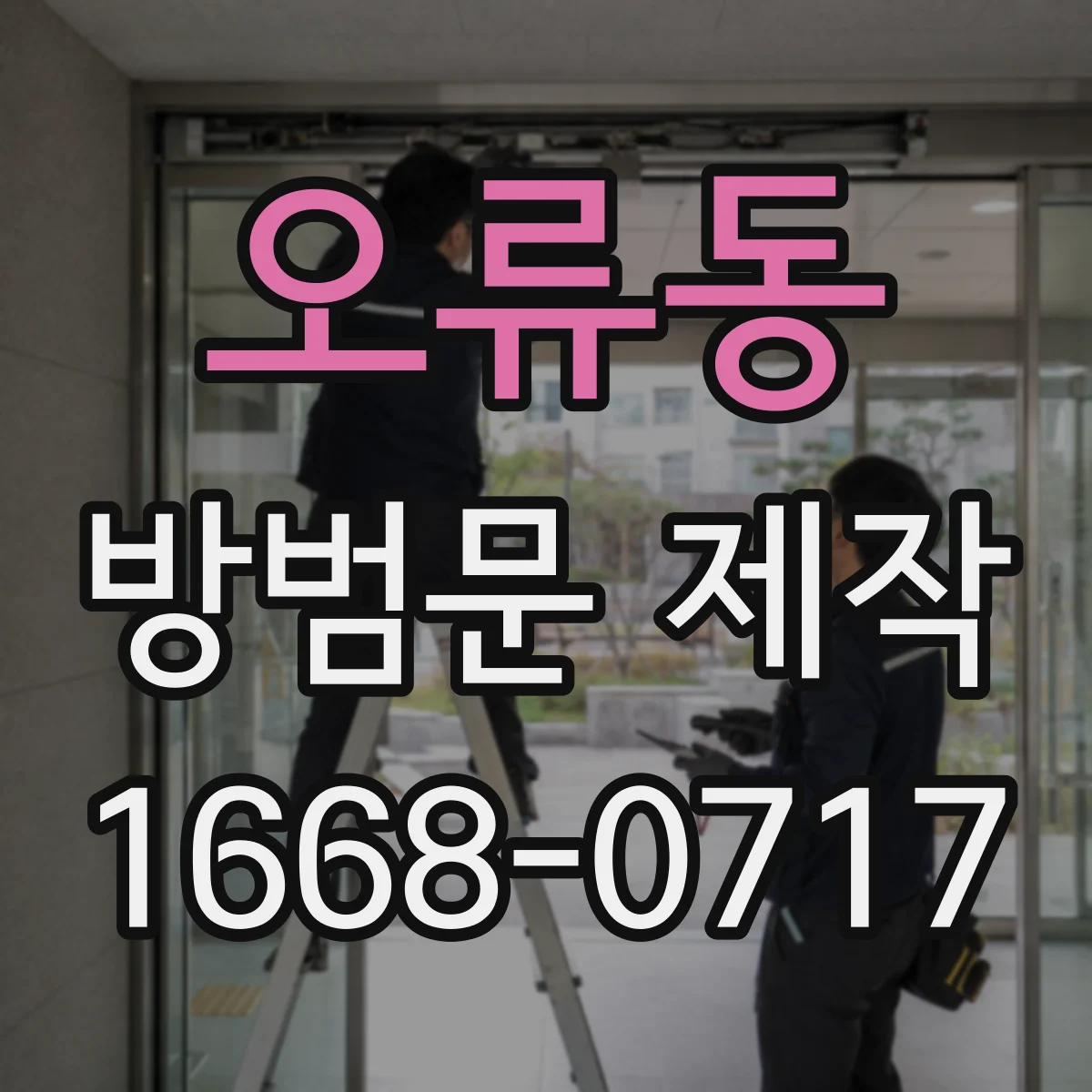 오류동 방범문 제작