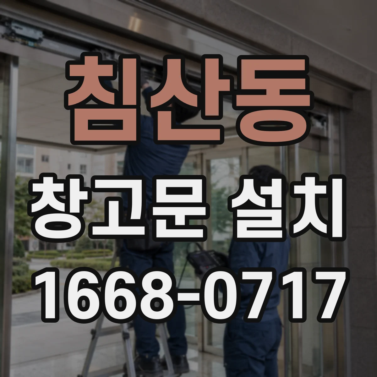 침산동 창고문 설치