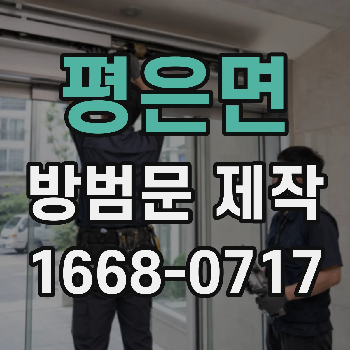 평은면 방범문 제작