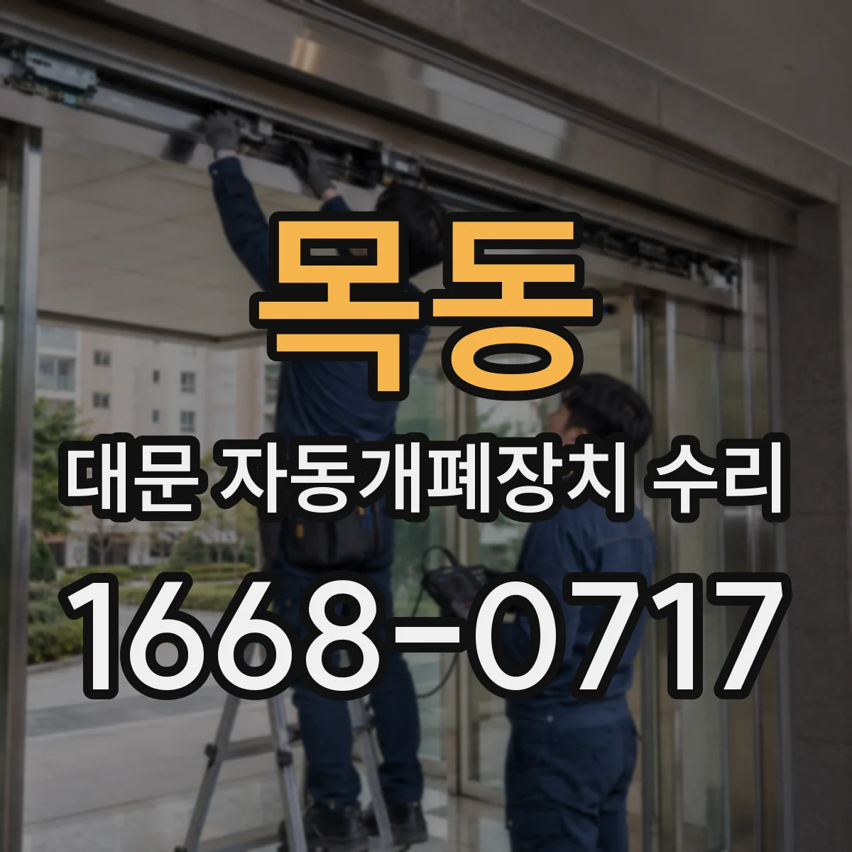 목동 대문 자동개폐장치 수리