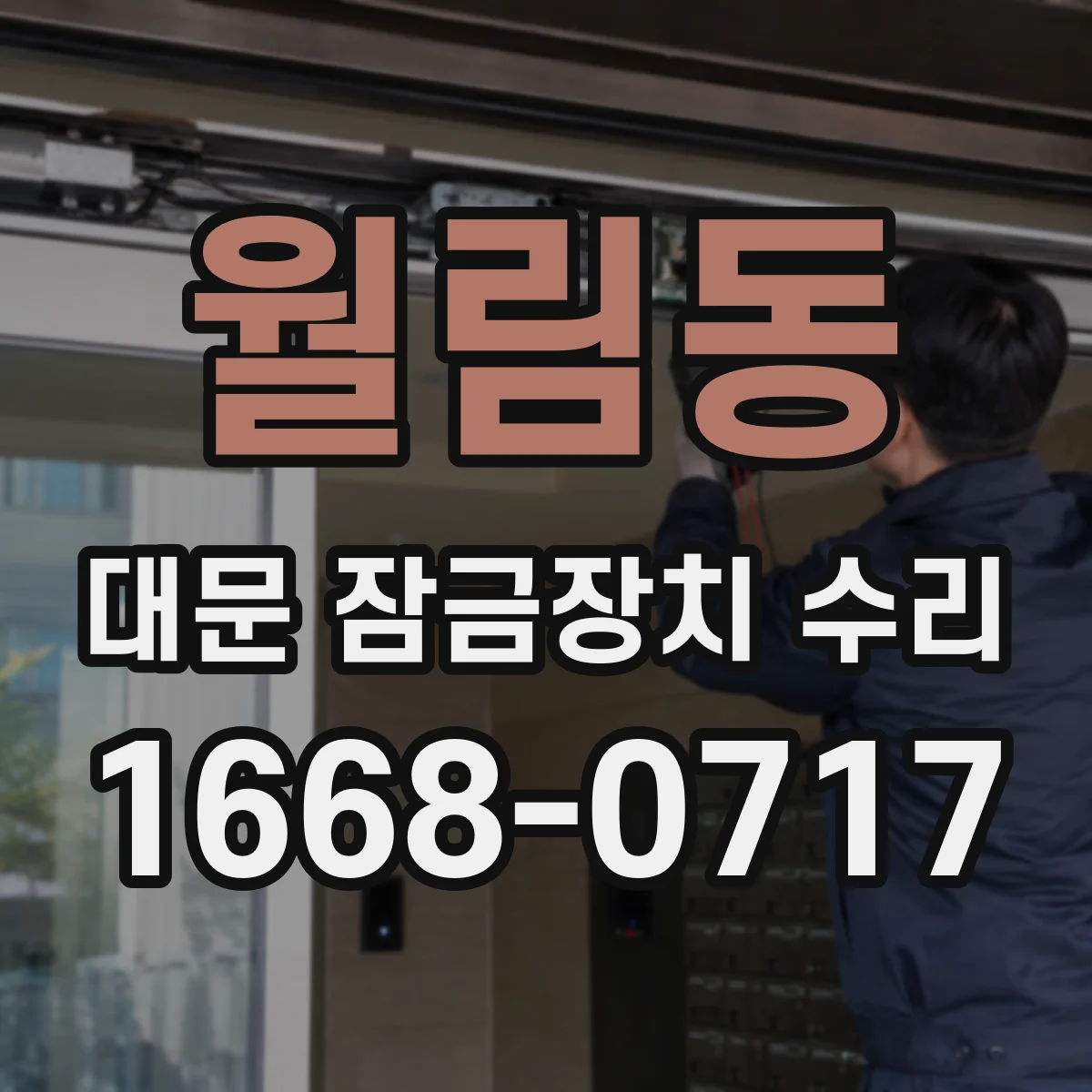 월림동 대문 잠금장치 수리