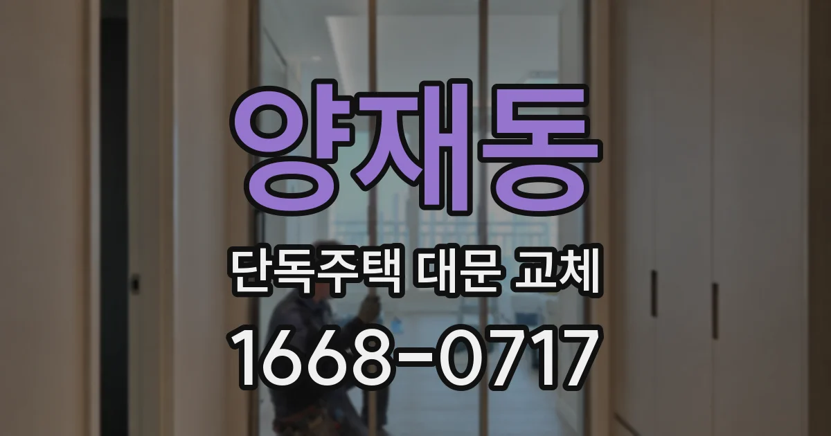 양재동 단독주택 대문 교체
