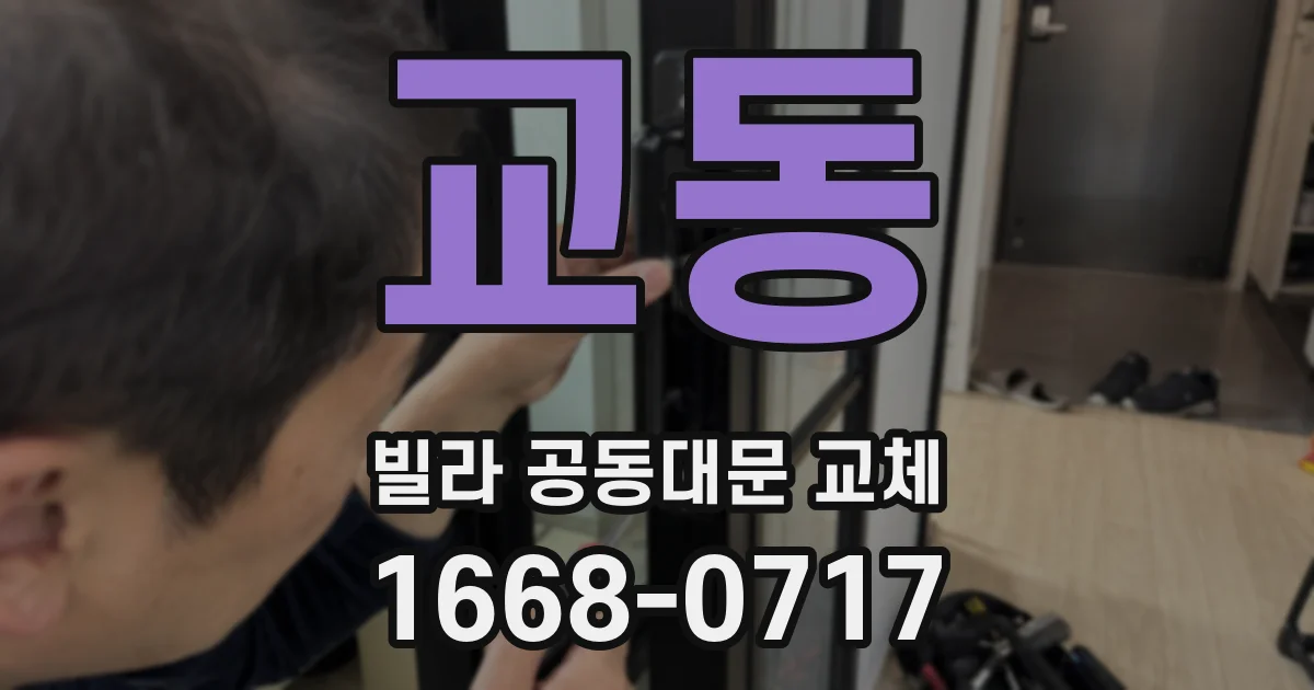 교동 빌라 공동대문 교체
