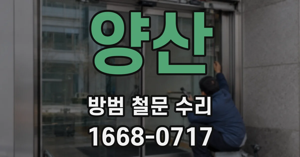 양산 방범 철문 수리