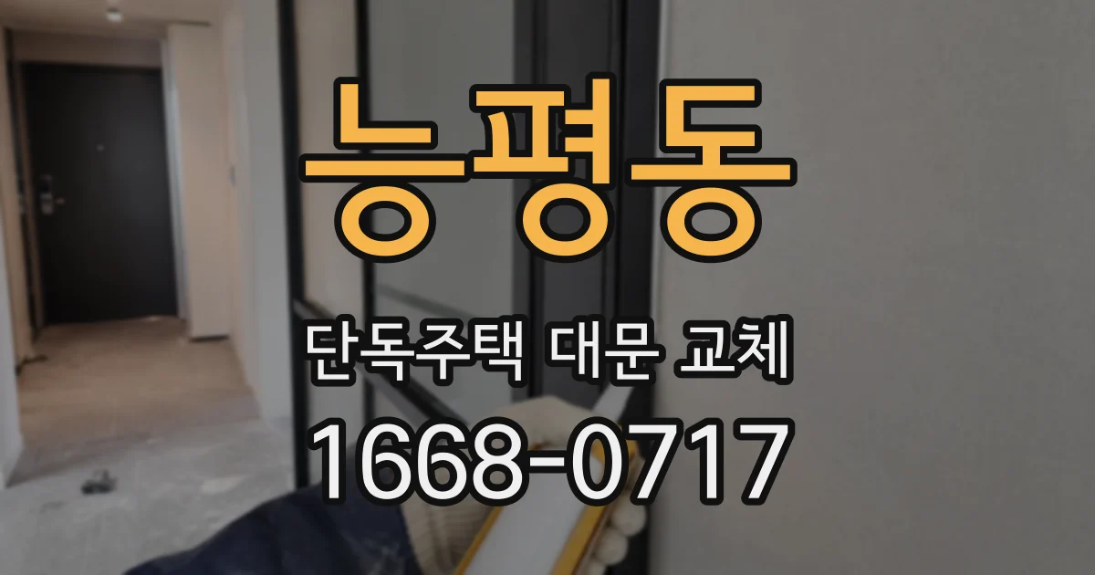 능평동 단독주택 대문 교체